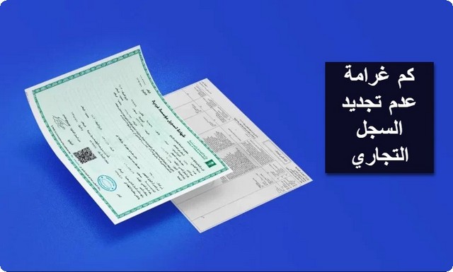 تجديد السجل التجاري
