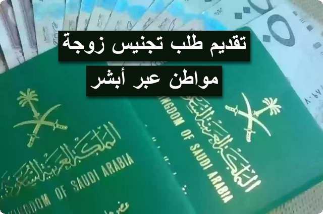 تجنيس زوجة مواطن