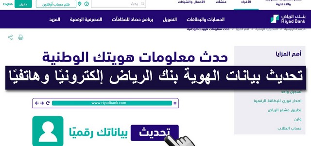 شرح تحديث بيانات الهوية في بنك الرياض إلكترونيًا