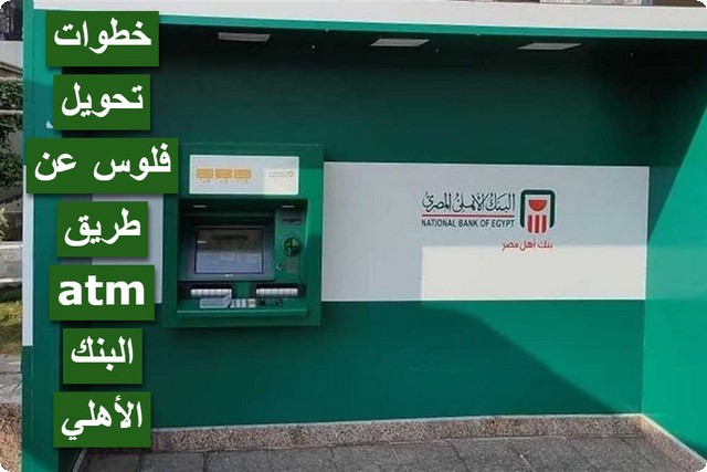 تحويل فلوس عن طريق atm البنك الأهلي