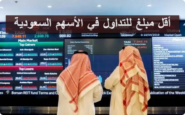 تداول في الأسهم السعودية