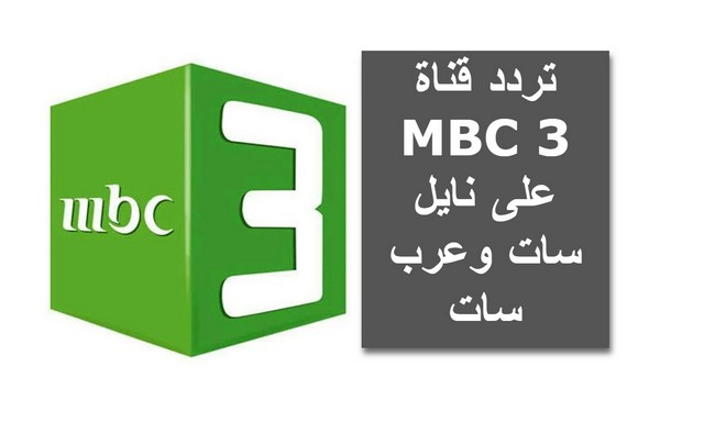 تردد قناة MBC 3