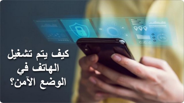 تشغيل الهاتف في الوضع الآمن