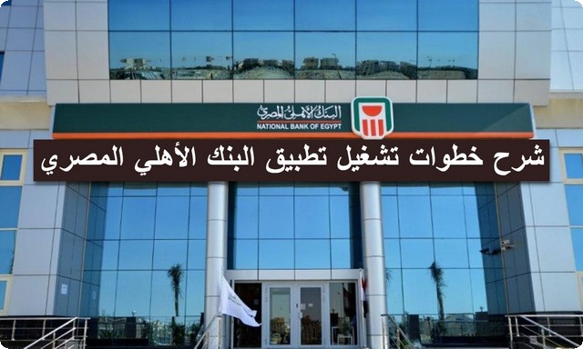 تطبيق البنك الأهلي