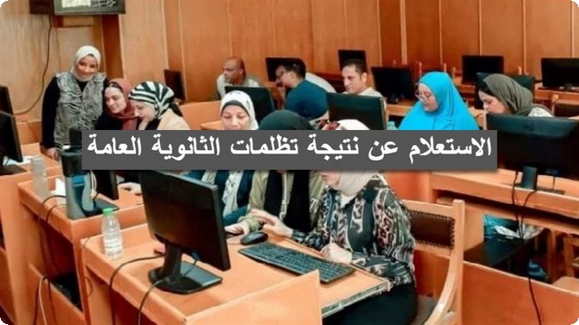 تظلمات الثانوية العامة