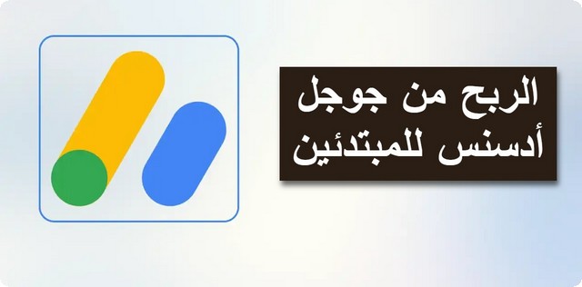 شرح خطوات الربح من جوجل أدسنس للمبتدئين