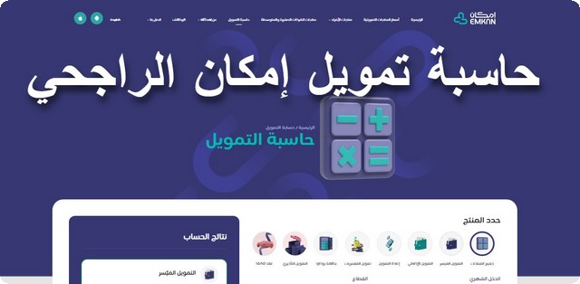 شرح مصور طريقة استخدام حاسبة تمويل إمكان الراجحي