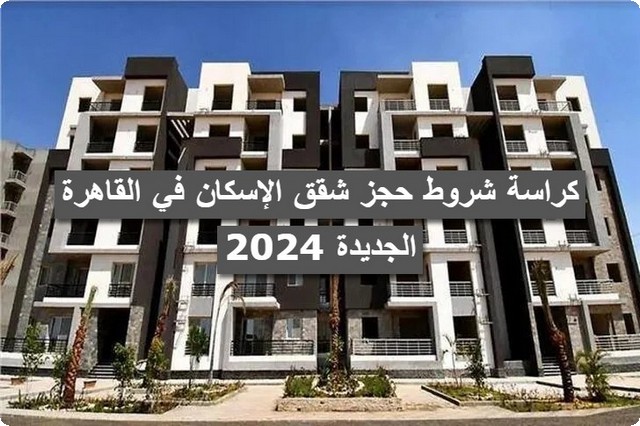 حجز شقق الإسكان في القاهرة الجديدة