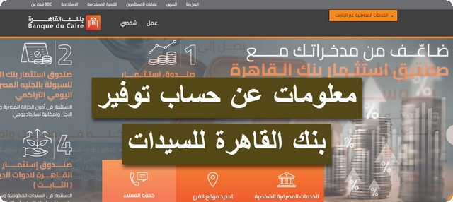 شروط فتح حساب توفير بنك القاهرة للسيدات