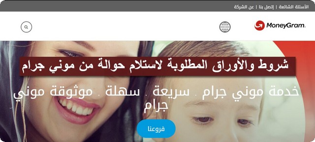 حوالة من موني جرام
