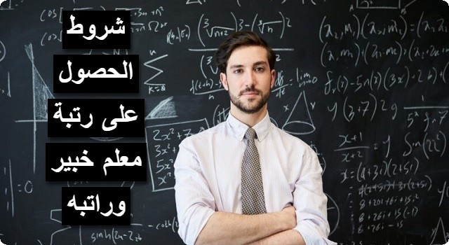 رتبة معلم خبير