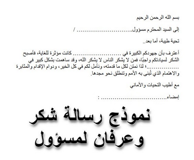 رسالة شكر وعرفان لمسؤول