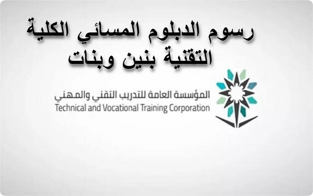 رسوم الدبلوم المسائي الكلية التقنية