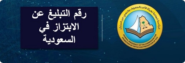 رقم هيئة الابتزاز الموحد في السعودية