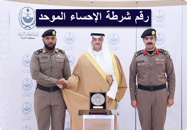 رقم شرطة الإحساء الموحد