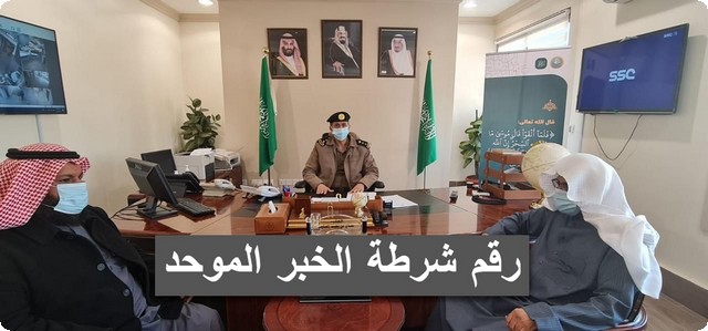 رقم شرطة الخبر