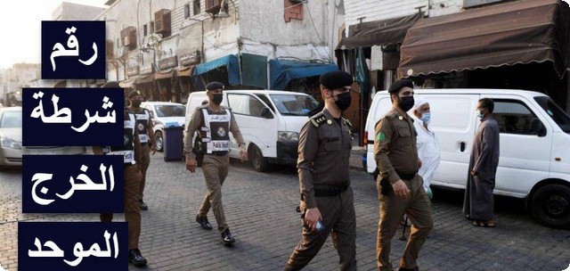 رقم شرطة الخرج