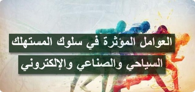 سلوك المستهلك السياحي