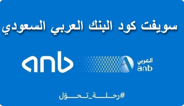 سويفت كود البنك العربي السعودي