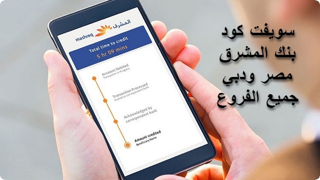 سويفت كود بنك المشرق