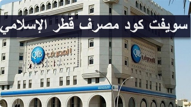 سويفت كود مصرف قطر الإسلامي