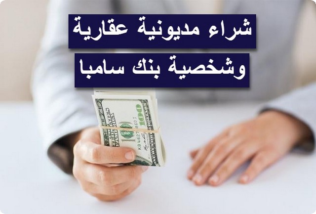 شروط شراء مديونية عقارية وشخصية من بنك سامبا