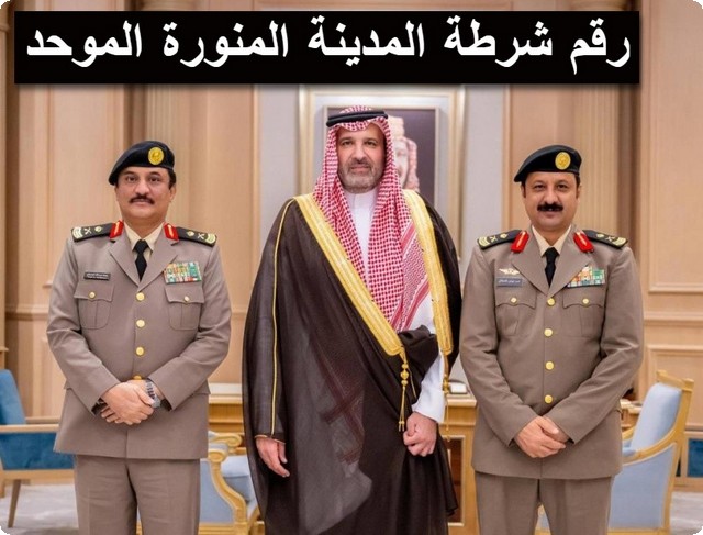 شرطة المدينة المنورة