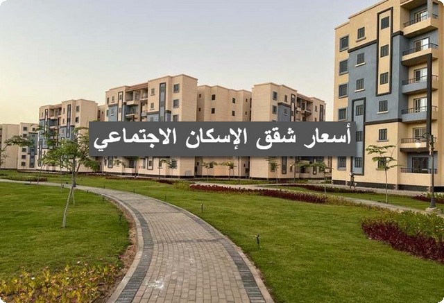 شقق الإسكان الاجتماعي