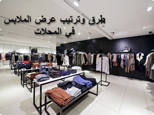 عرض الملابس في المحلات