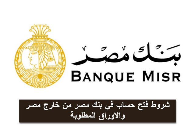 فتح حساب في بنك مصر