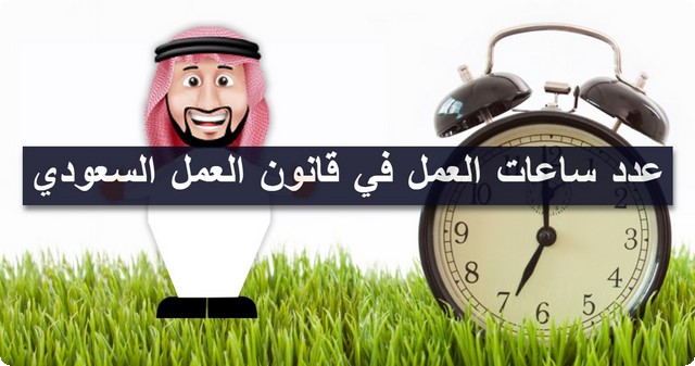 عدد ساعات العمل في قانون العمل السعودي 1446