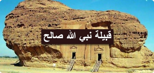 قبيلة نبي الله صالح