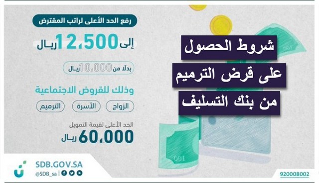 قرض الترميم من بنك التسليف