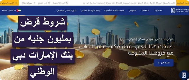 إليك 6 شروط للحصول على قرض بمليون جنيه من بنك الإمارات دبي الوطني