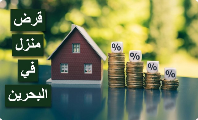 قرض منزل في البحرين