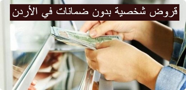 قروض شخصية بدون ضمانات