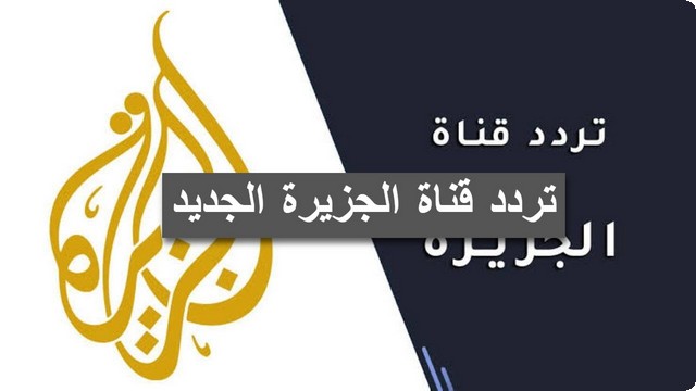 استقبلها وتابع آخر الأخبار .. تردد قناة الجزيرة الجديد على مختلف الأقمار الصناعية 2025