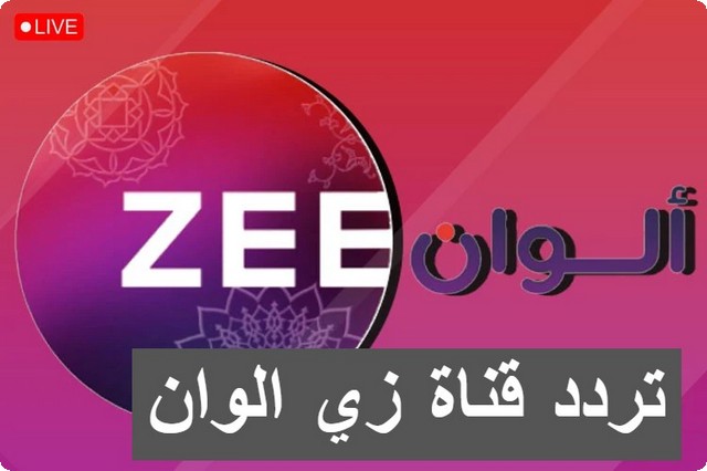 قناة زي الوان