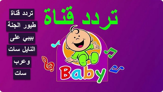 قناة طيور الجنة بيبي