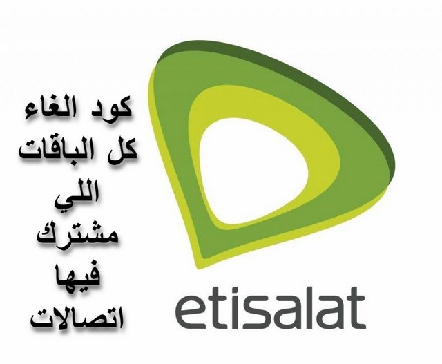 كود الغاء كل الباقات اللي مشترك فيها اتصالات