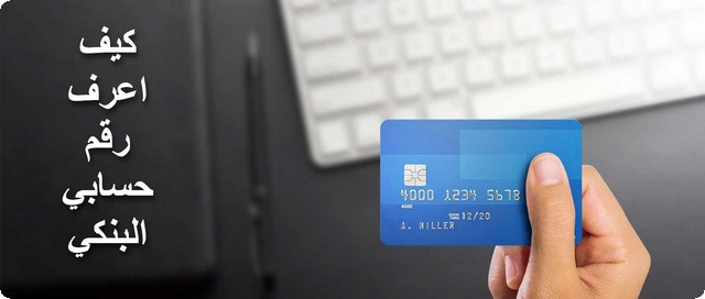 كيف اعرف رقم حسابي البنكي