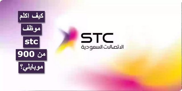 كيف اكلم موظف stc 900