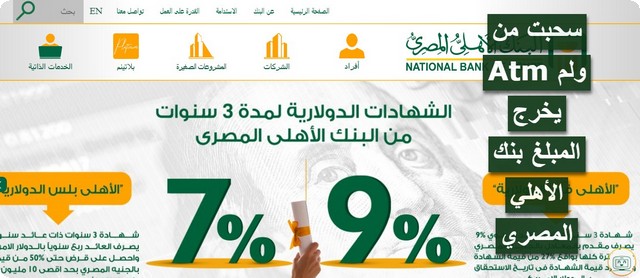 لم يخرج المبلغ بنك الأهلي