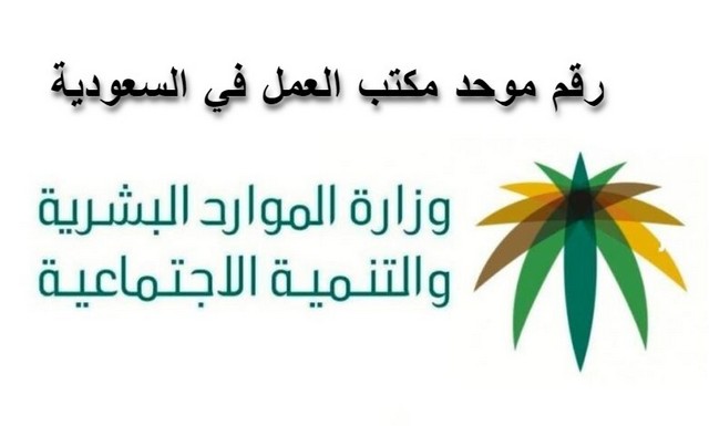 مكتب العمل في السعودية