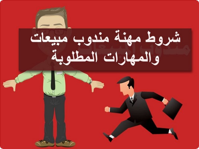 مهنة مندوب مبيعات
