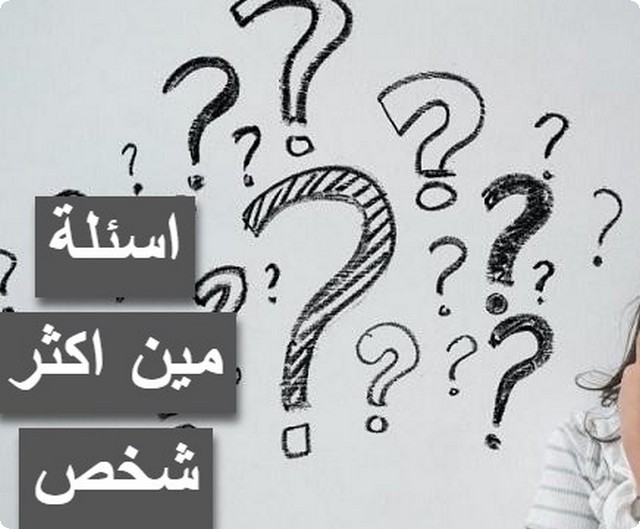 مين اكثر شخص