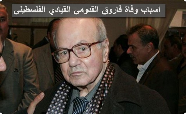 وفاة فاروق القدومي القيادي