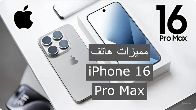 بمواصفات عبقرية : تعرف على موعد طرح iPhone 16 Pro Max واهم مميزاته