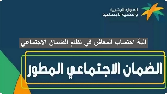 تعرّف على آلية احتساب المعاش في نظام الضمان الاجتماعي