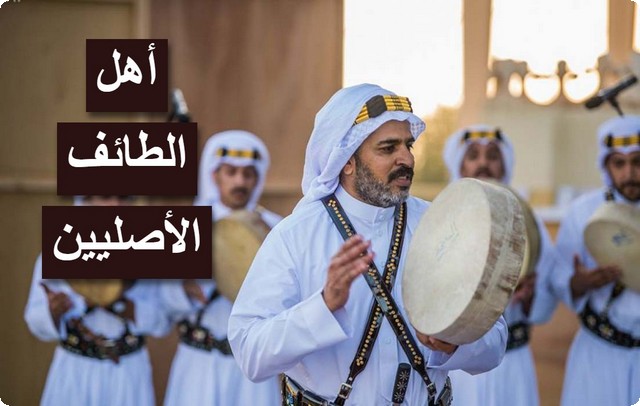 أهل الطائف الأصليين